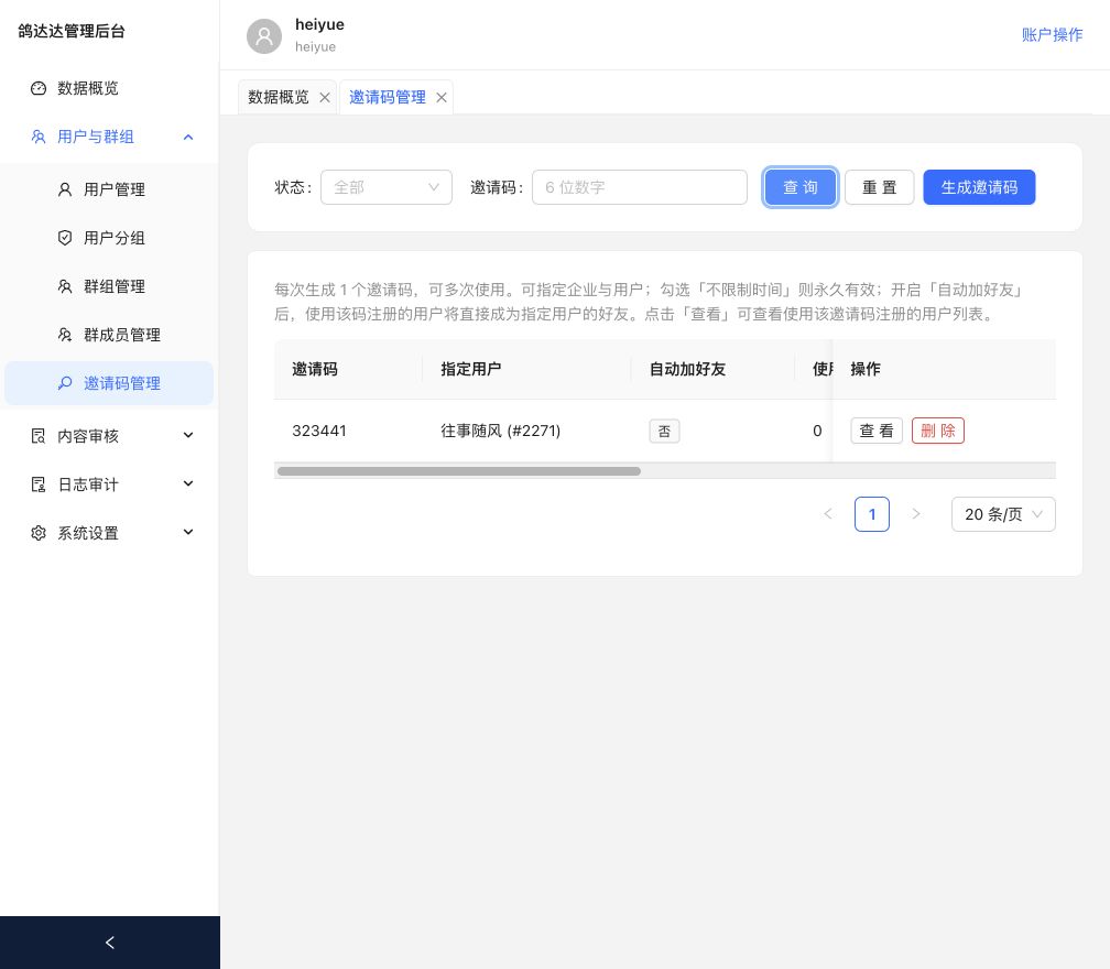 邀请码管理