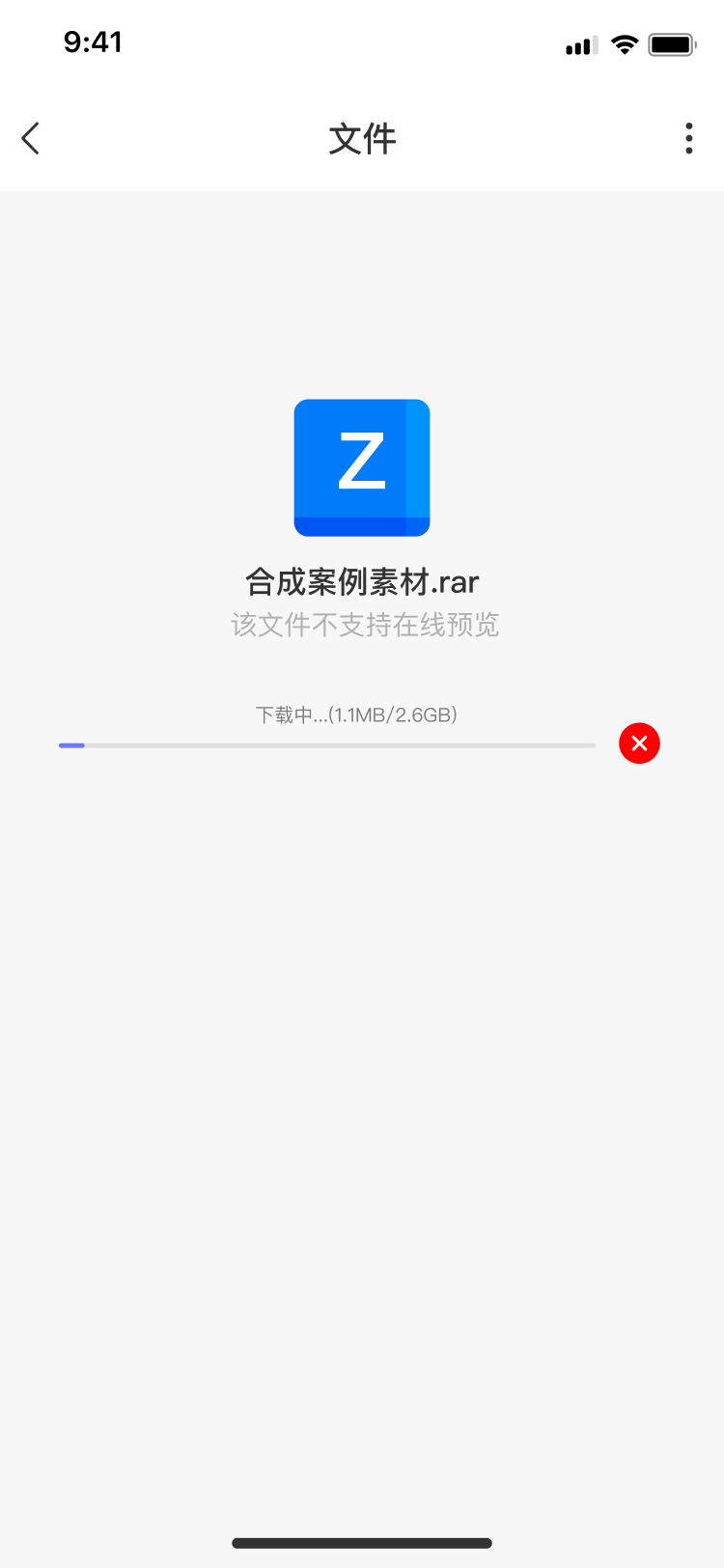 文件-下载中