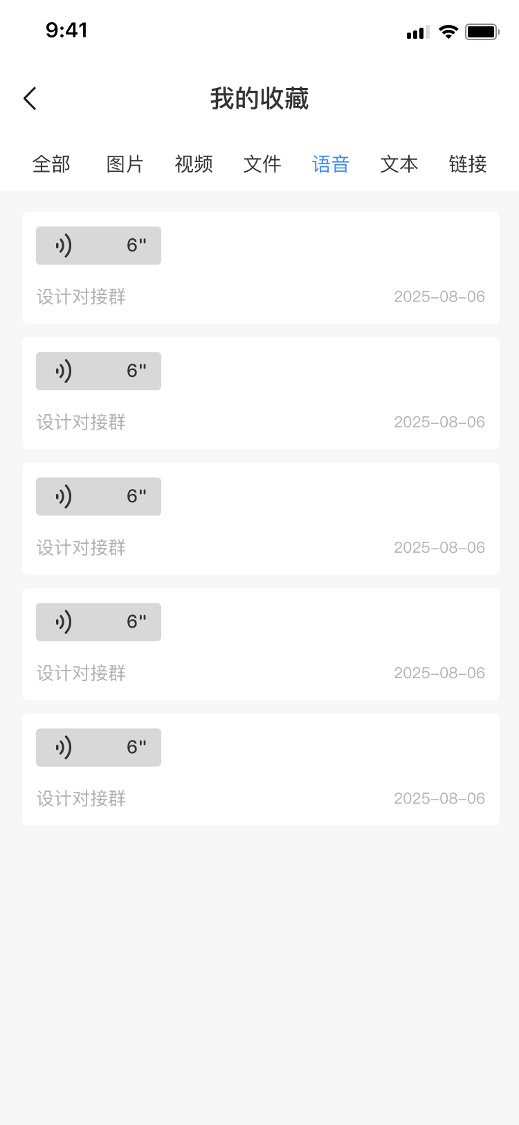 我的收藏-语音