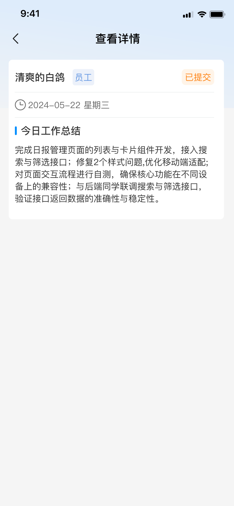 日报-查看详情