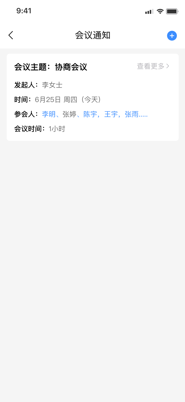 会议通知-发起人状态