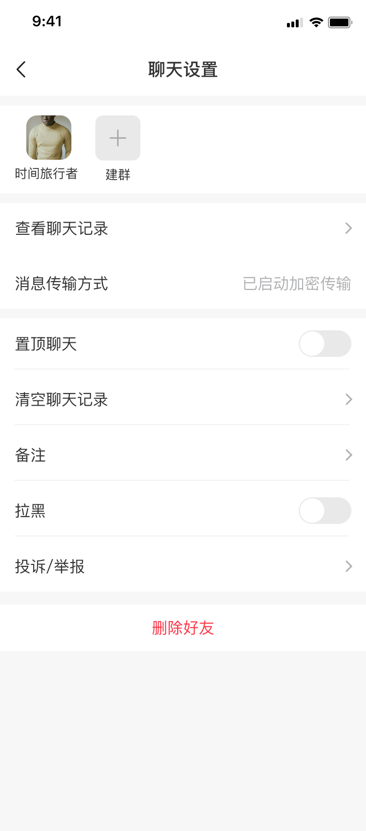 好友—聊天设置—未拉黑状态