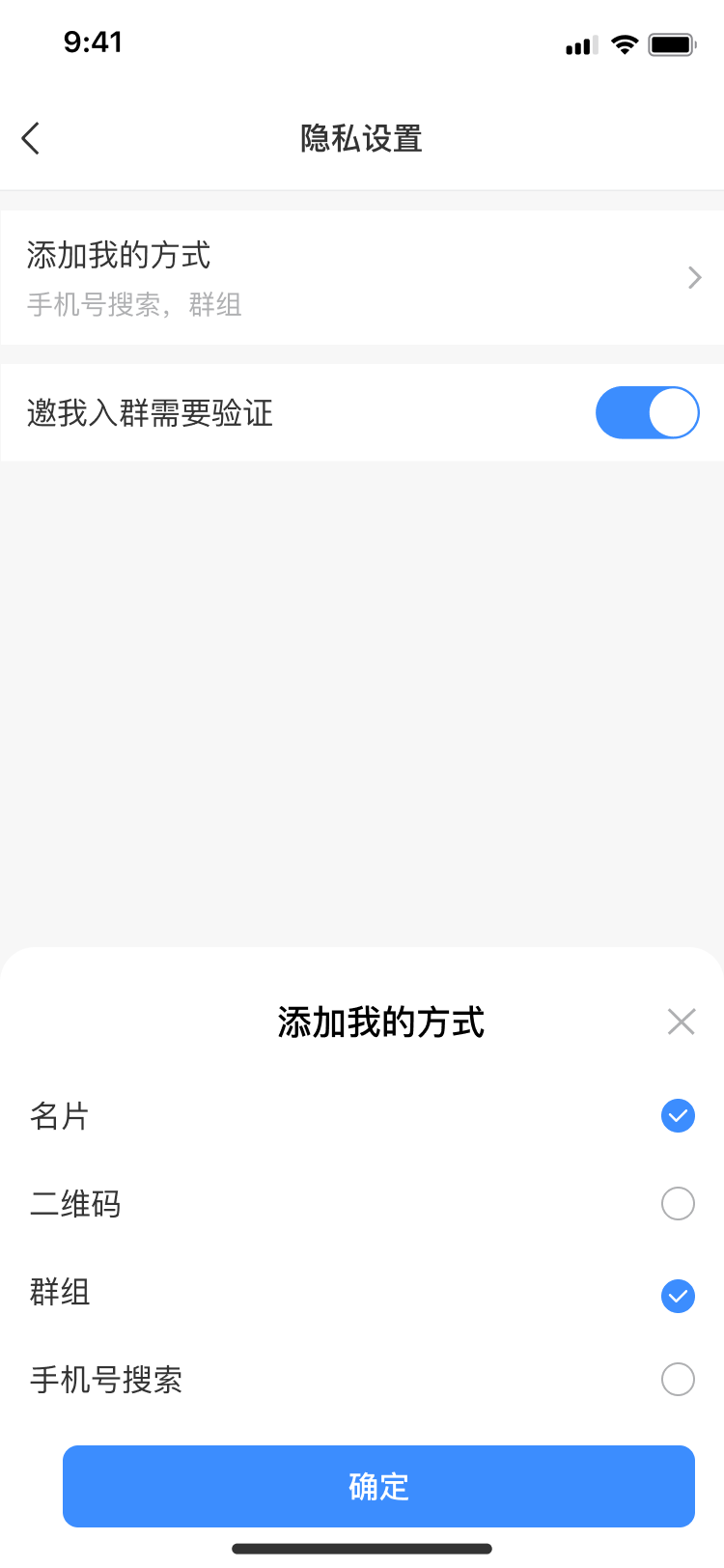 隐私设置-添加我的方式选项