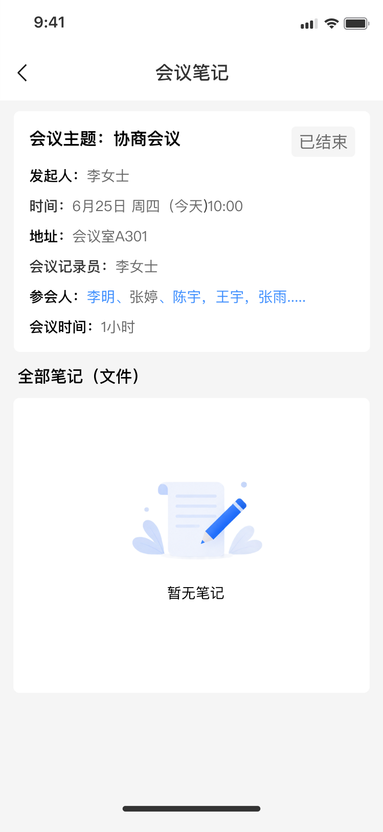 会议笔记-详情页（普通成员）