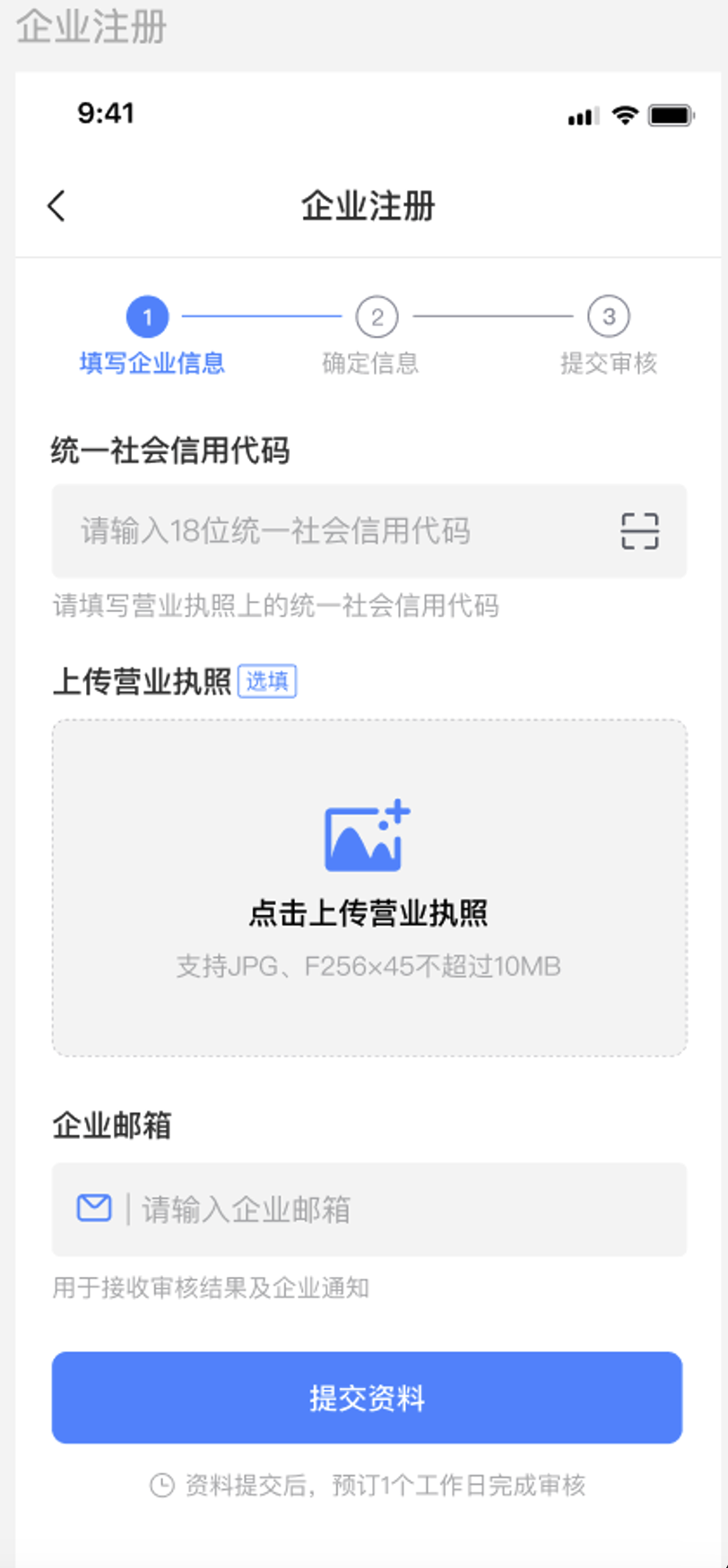 企业注册-填写注册信息