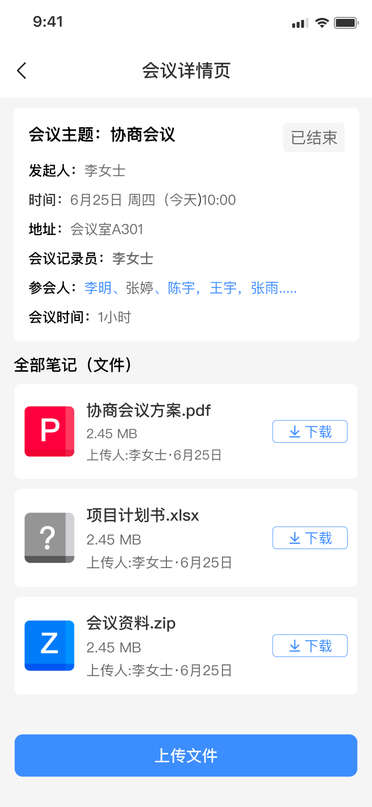 会议笔记-详情页