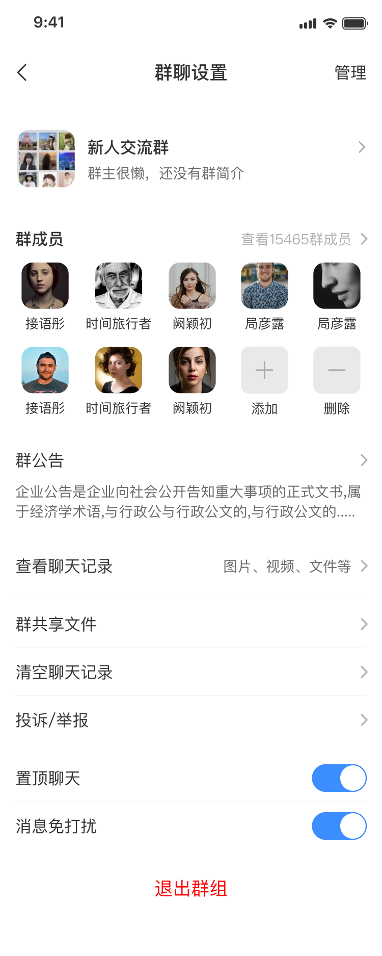 群聊设置
