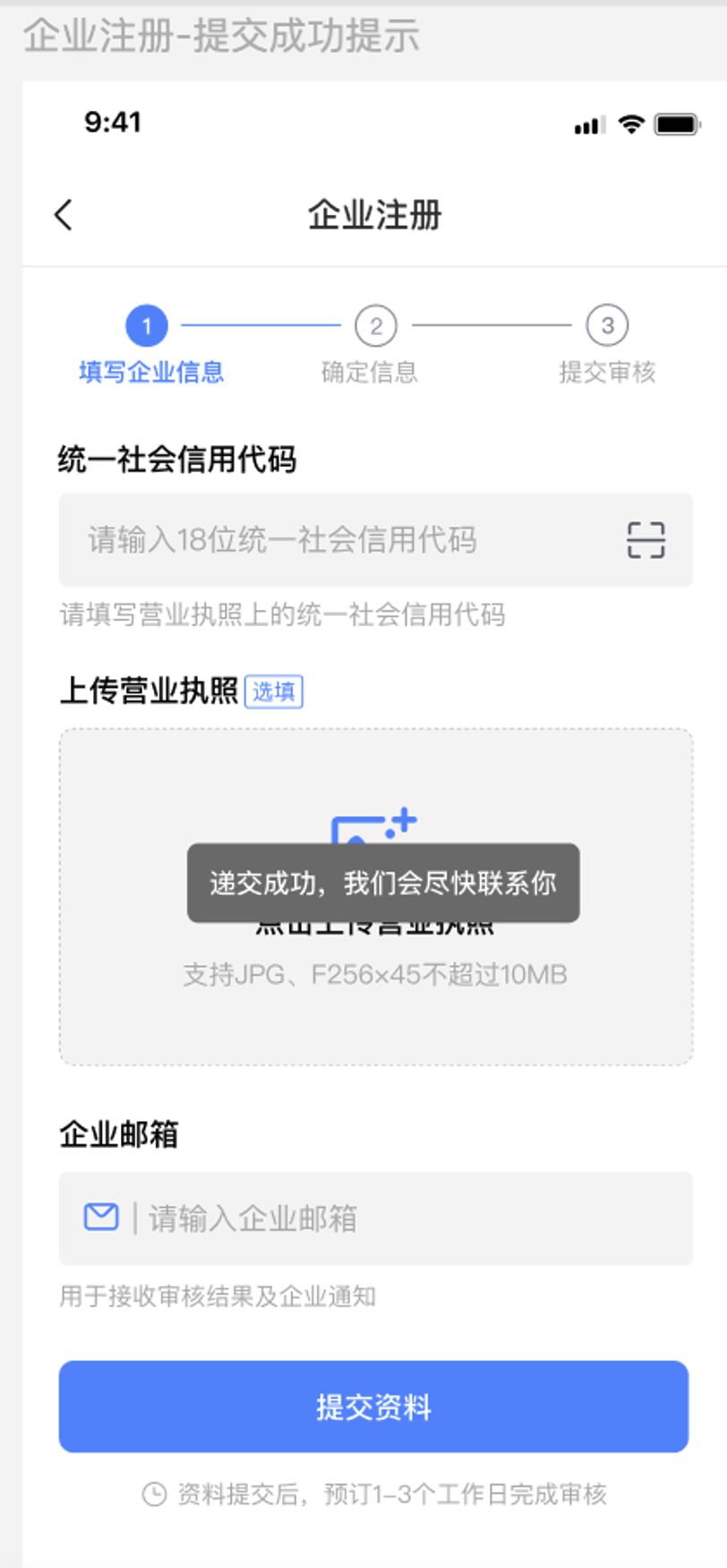 企业注册-提交成功提示