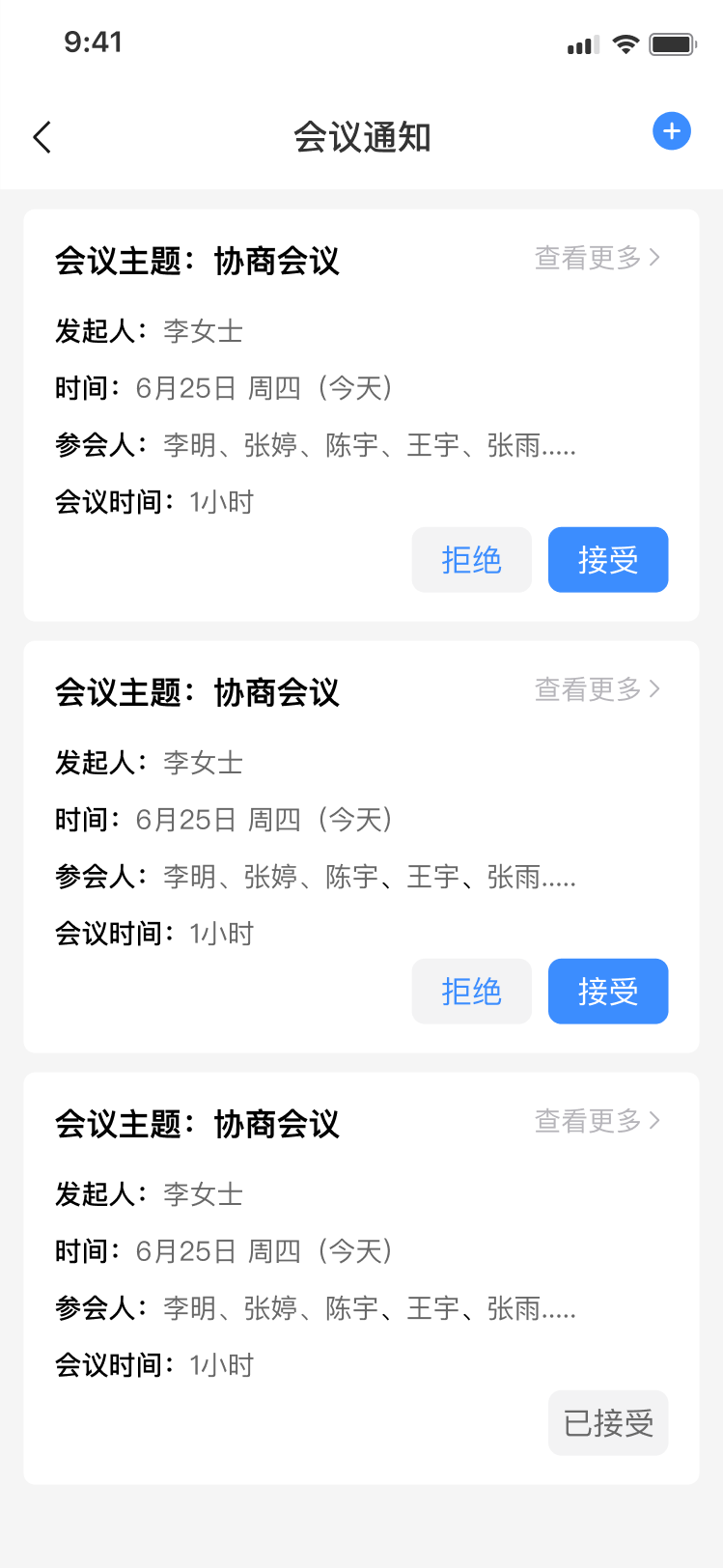 会议通知-接收人状态