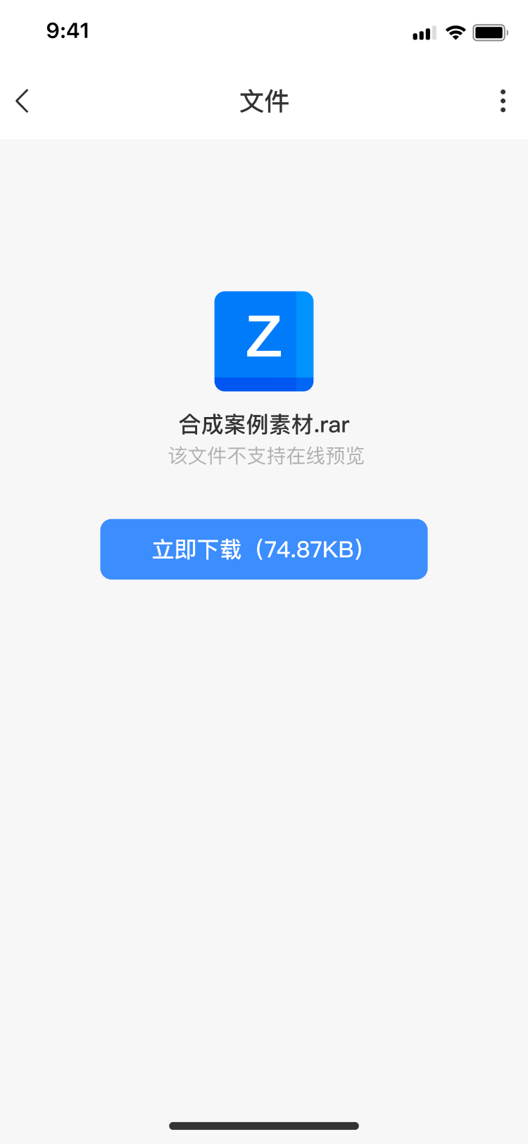 文件-下载