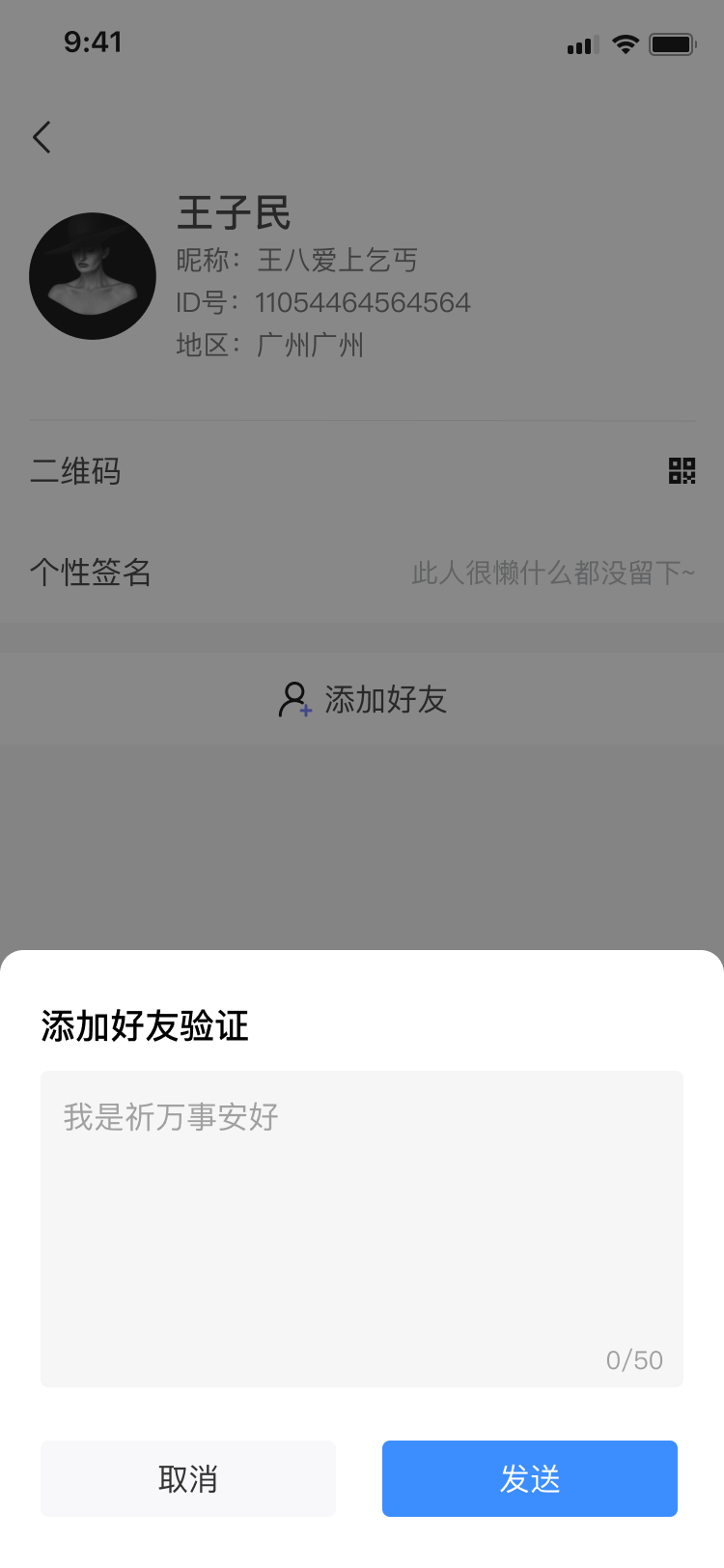 添加好友验证