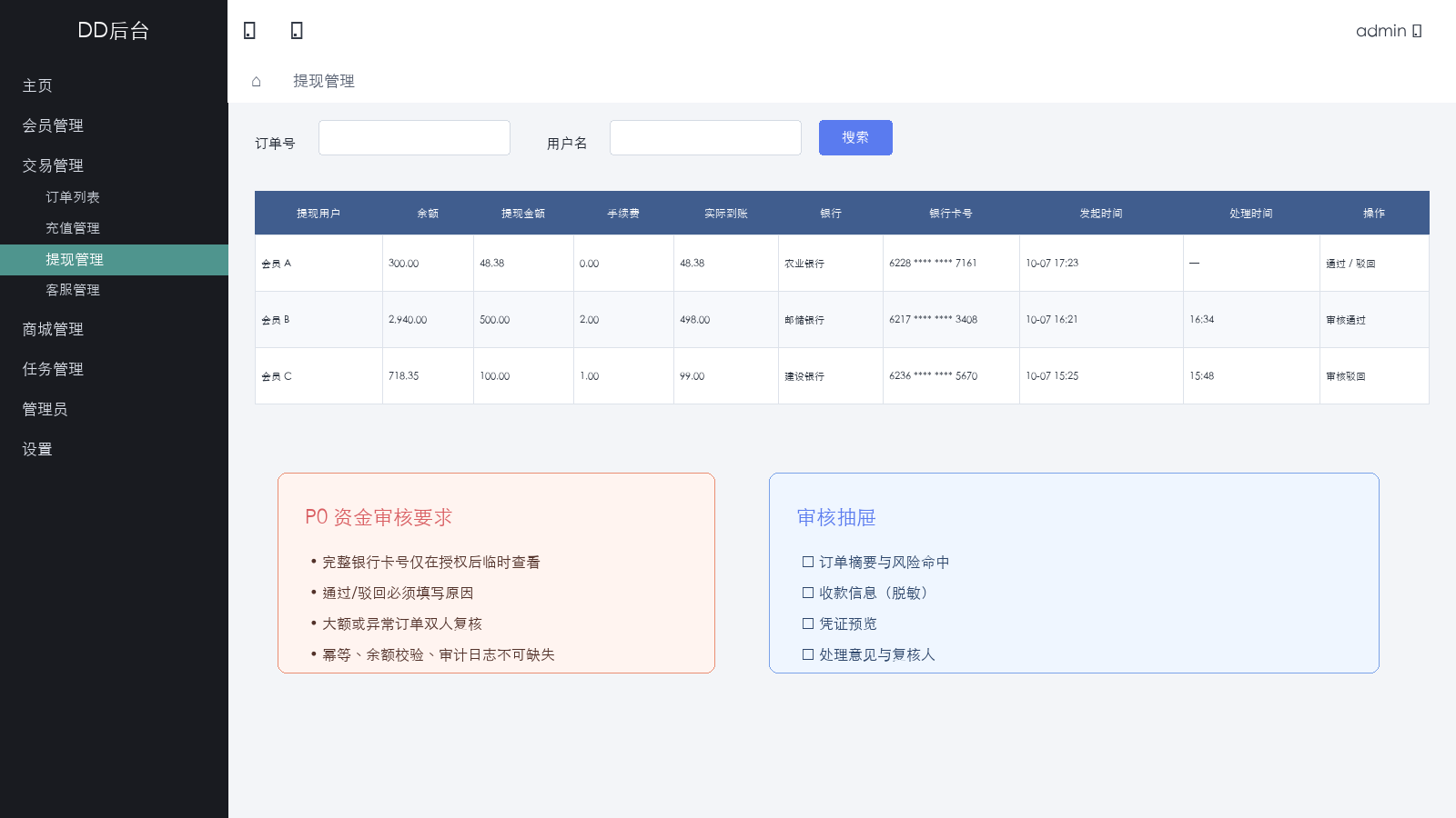 提现审核脱敏原型