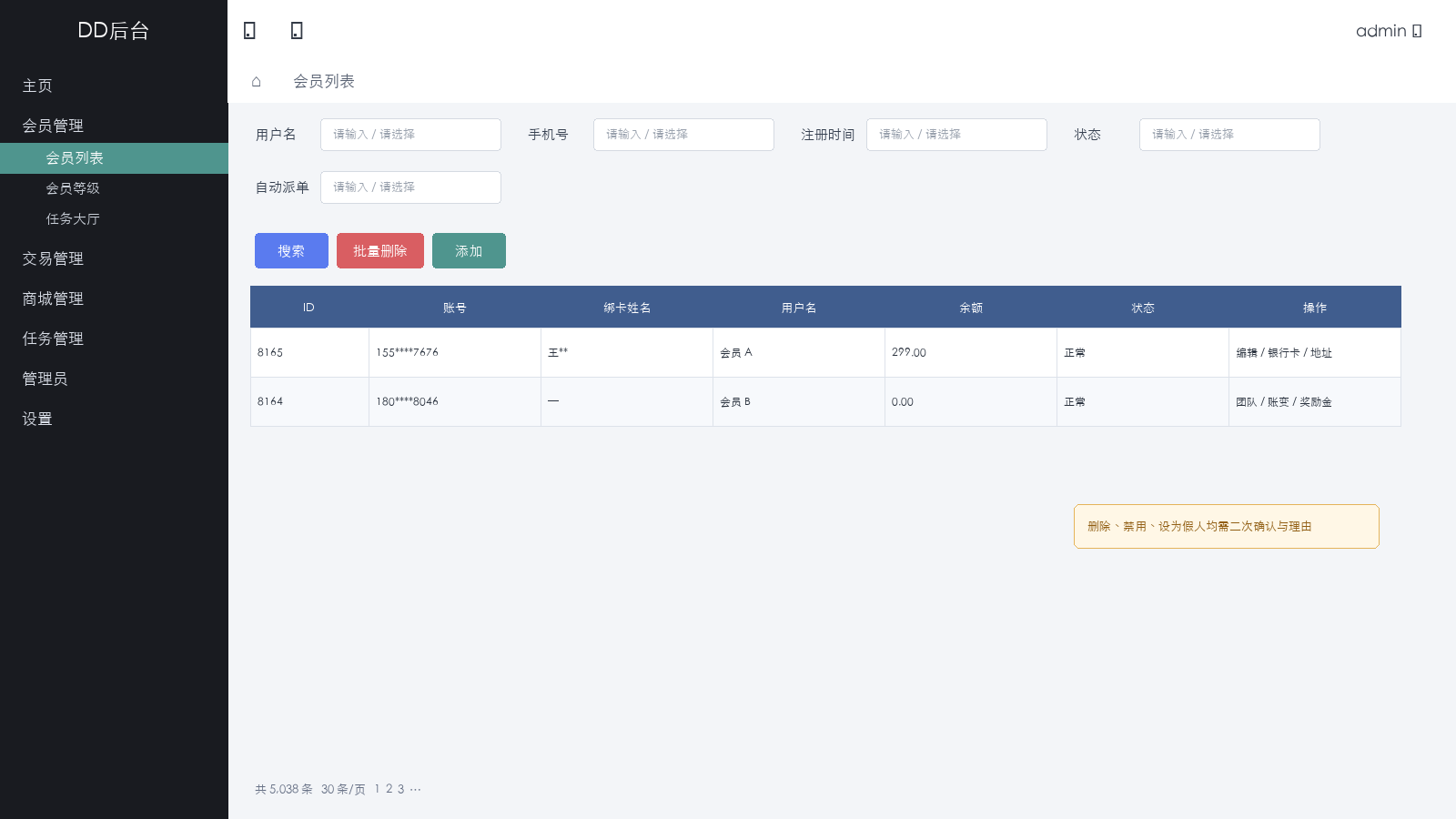 会员列表脱敏原型